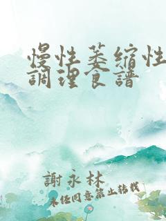 慢性萎缩性胃炎调理食谱