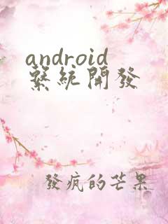android系统开发