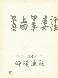 早上冒虚汗是怎么回事女性