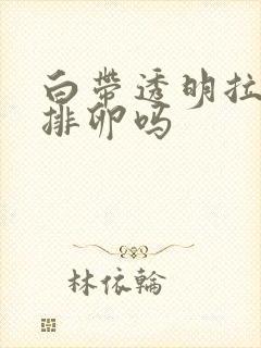 白带透明拉丝是排卵吗