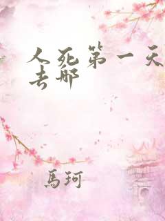 人死第一天灵魂去哪