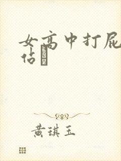 女高中打屁股网站╳