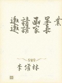 邀请函毕业典礼邀请家长