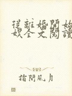 从离婚开始的文娱全文阅读