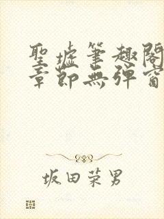 圣墟笔趣阁最新章节无弹窗