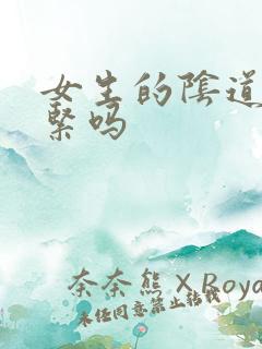 女生的阴道会变紧吗