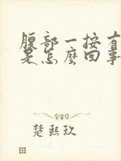 腹部一按有硬块是怎么回事