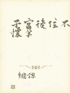 子宫后位不容易怀孕