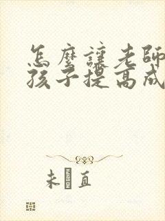 怎么让老师帮助孩子提高成绩