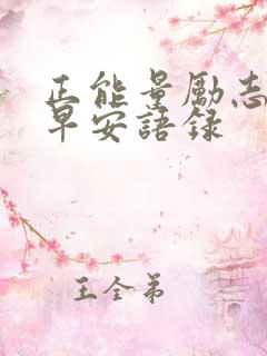 正能量励志奋斗早安语录