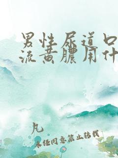 男性尿道口出现流黄脓用什么