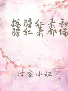 总胆红素和间接胆红素都偏高,怎样降到正常