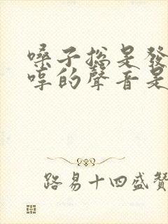 嗓子总是发出哼哼的声音是什么病