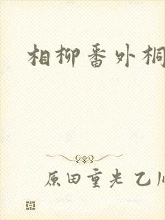 相柳番外桐华