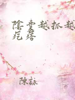 阴囊越抓越痒起疙瘩