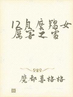 12月摩羯女的厉害之处