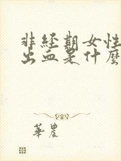 非经期女性阴道出血是什么原因