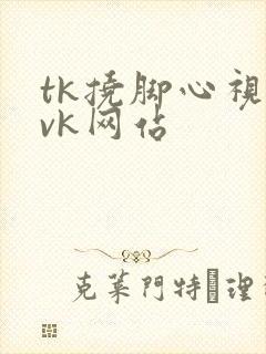tk挠脚心视频vk网站