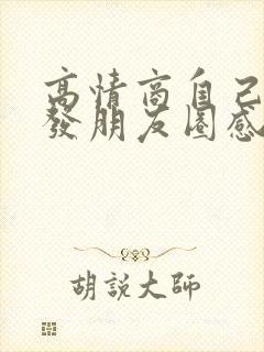 高情商自己生日发朋友圈感谢的话