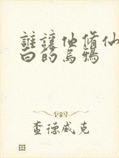 谁让他修仙的最白的乌鸦