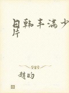 日韩丰满少妇毛片