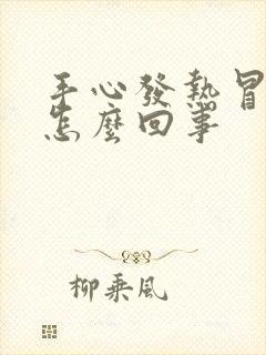 手心发热冒汗是怎么回事