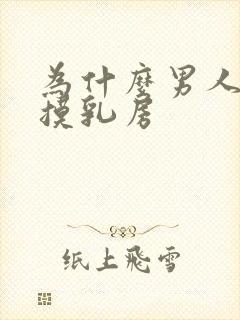 为什么男人喜欢摸乳房