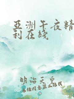 亚洲午夜精品福利在线