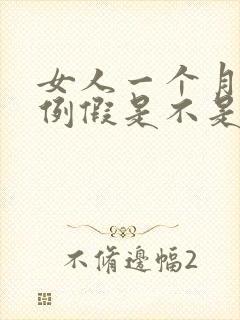 女人一个月没来例假是不是怀孕了