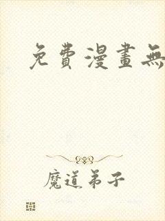 免费漫画无遮挡