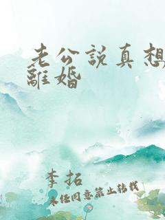 老公说真想和我离婚