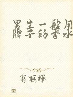 男生一般用什么牌子的香水比较好