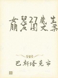 女儿27岁生日朋友圈文案