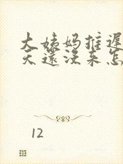 大姨妈推迟20天还没来怎么回事