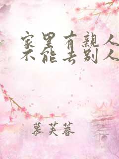 家里有亲人过世不能去别人家吗