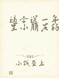 适合送一年级男生小朋友的礼物