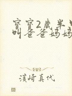 宝宝2岁半只会叫爸爸妈妈