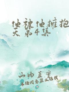 他被他拥抱那一天第4集