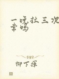 一晚拉三次尿正常吗