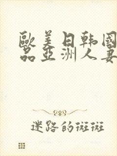 欧美日韩国产精品亚洲人妻久久