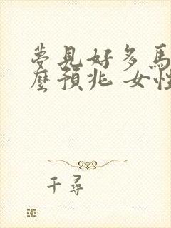 梦见好多马是什么预兆 女性解梦