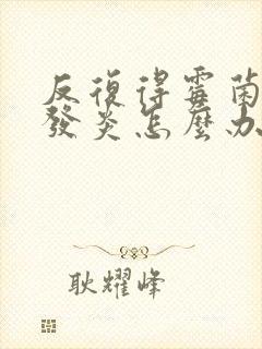 反复得霉菌阴道发炎怎么办