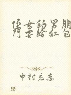 侄女的男朋友上门要给红包吗