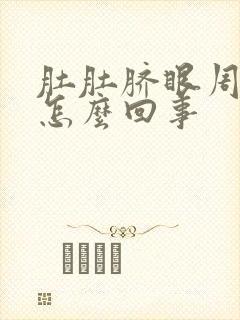 肚肚脐眼周围疼怎么回事