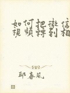 如何把微信里的视频转到相册里