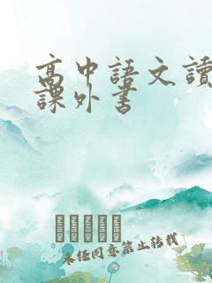 高中语文读什么课外书