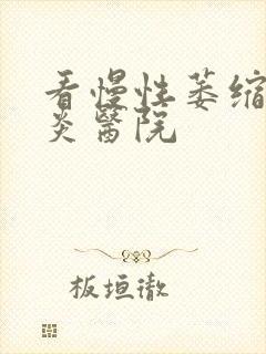 看慢性萎缩性胃炎医院