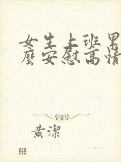 女生上班累了怎么安慰高情商回复