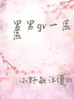 男男gv一区二区