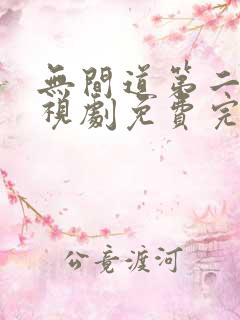 无间道第二季电视剧免费完整版